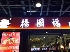 门面-杨国福麻辣烫(龙阳广场店)