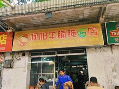-阿阳牛腩腌面店