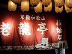 门面-老龙亭拉面店