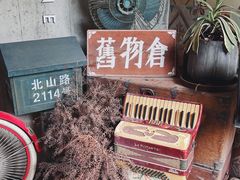 -旧物仓