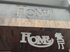 门面-HOME餐厅粤菜 融合菜