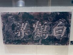 -白鹤梁水下博物馆