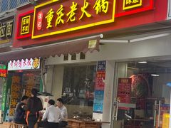 -谭记重庆老火锅(总店)