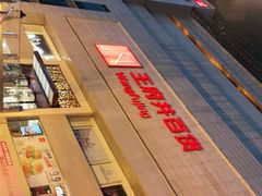 -王府井百货(总府店)