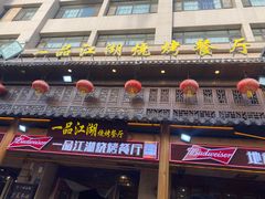 -一品江湖烧烤餐厅