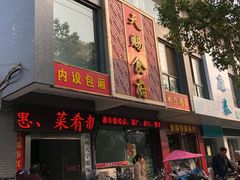 门面-红灯笼大酒楼(通湖路店)