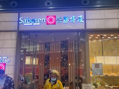 -胜博殿日式炸猪排(西红门店)