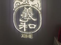 -羲和雅苑•北京烤鸭(国贸商城店)