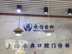 -永信齿科·永典口腔门诊部(浦东店)