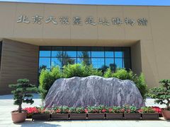 -北京大葆台遗址博物馆