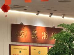 -藏湘馆(棠石路店)