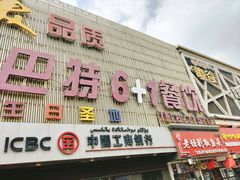 门面-巴特餐饮6加1音乐餐吧·新疆菜