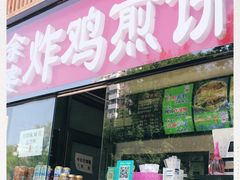 门面-余婆炸鸡(亚运村店)