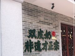 -民信老铺(华盖路店)