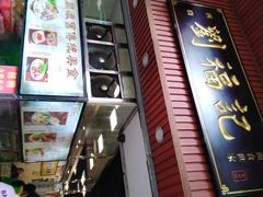 门面-西关刘福记(文德路店)