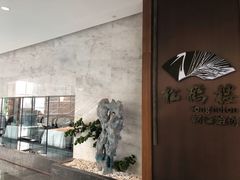 -松鹤楼·非遗·苏帮菜(融科店)