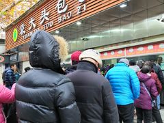 -袁大头包子(光华路店)