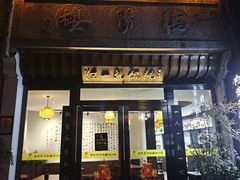 -汪一挑馄饨(老街店)
