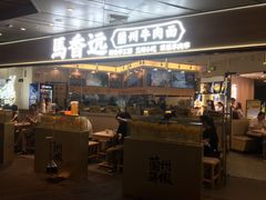 门面-馬香远蘭州牛肉面(武汉群星城首店)