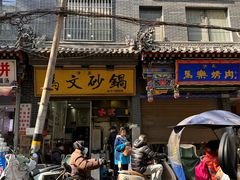 -清真·马文砂锅大全(麦苋街店)