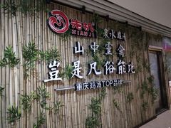 -先机®·泉水鸡汤(七星岗店)