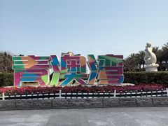 -青澳湾北回归线广场