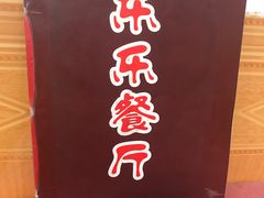 -乐乐餐厅(湘子庙街店)