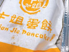 -卞姐蛋饼(陕西南路店)