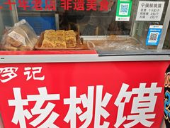 -罗记宁强核桃馍(东大街店)