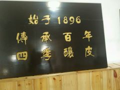 -清真盛志望麻酱酿皮·非遗老字号