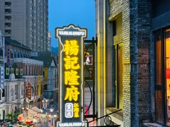 -杨记隆府(白象街店)