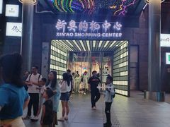 -新奥购物中心