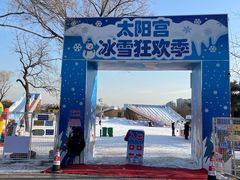 -太阳宫公园