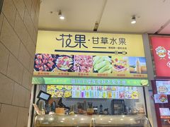 -花果津喜·高端果切(汇一城总店)