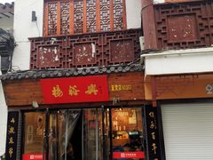 门面-杨裕兴(十全街店)