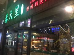 门面-春天里·老街坊餐厅(港隆广场店)