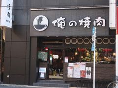 -俺的焼肉(銀座9丁目店)
