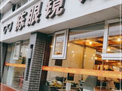 门面-陈眼镜火锅(总店)