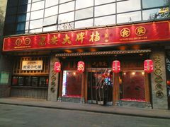 门面-长安大牌档之西安博物院文化餐厅(中贸店)