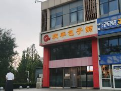 -庆丰包子铺(博雅CC商业广场店)