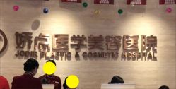 -四川娇点医学美容医院
