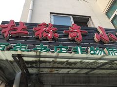 -杜称奇小吃店(西湖道店)