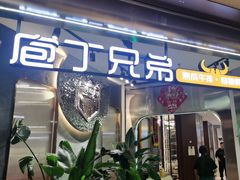 -庖丁兄弟干式熟成牛排自助餐厅(仁恒伊势丹店)