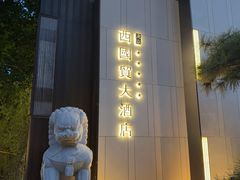 -北京西国贸大酒店
