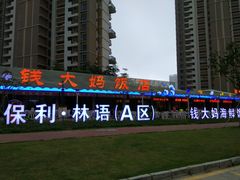 -钱大妈海鲜饭店(保利林语店)