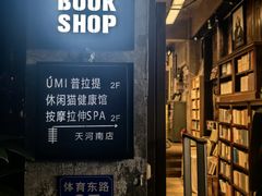 -1200读书自习室(体育东店)