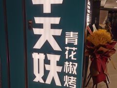 -半天妖烤鱼(东方新天地店)