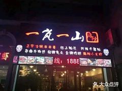 门面-一岚一山(角门总店)