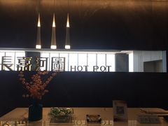 -长嘉·河图火锅(长嘉汇江景旗舰店)