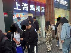 -上海鸡柳店(中街盛京大家庭店)